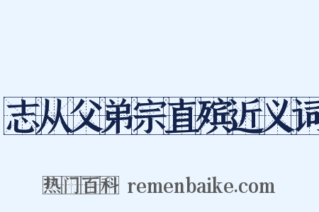 志从父弟宗直殡近义词是什么意思的图片